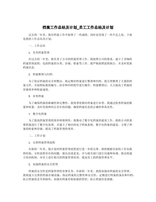 档案工作总结及计划_员工工作总结及计划