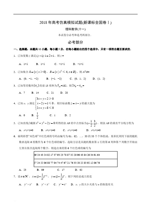 2018年高考仿真模拟试题(新课标全国卷Ⅰ)理科数学(十一)含答案