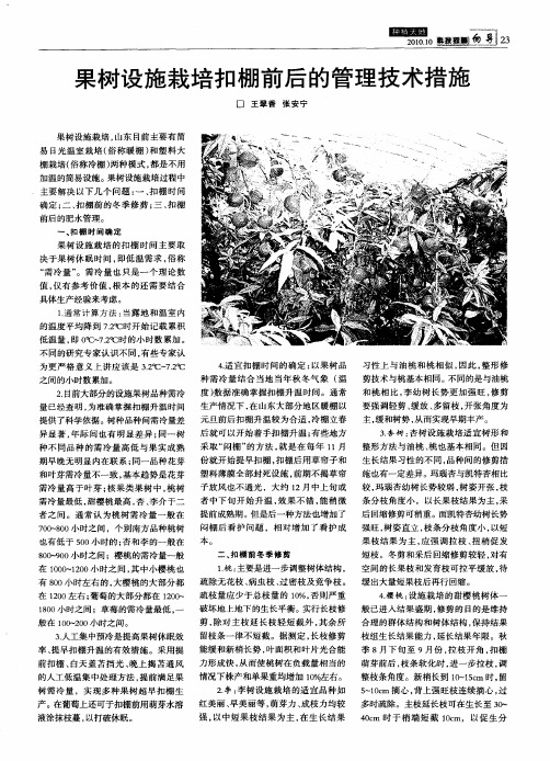 果树设施栽培扣棚前后的管理技术措施