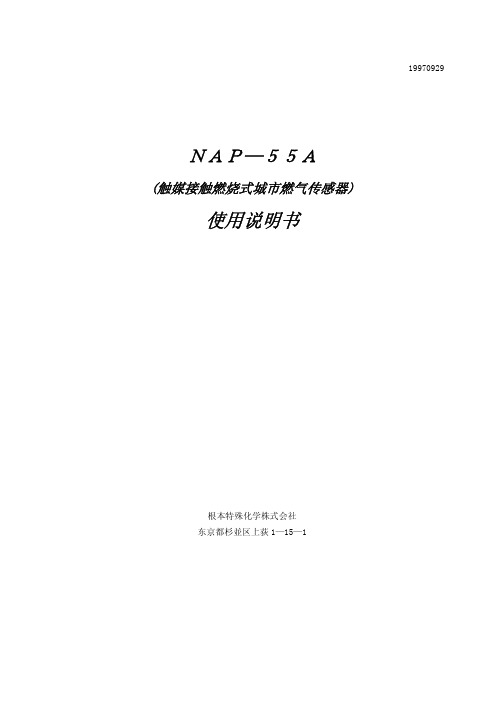 日本根本可燃气体传感器NAP-55A