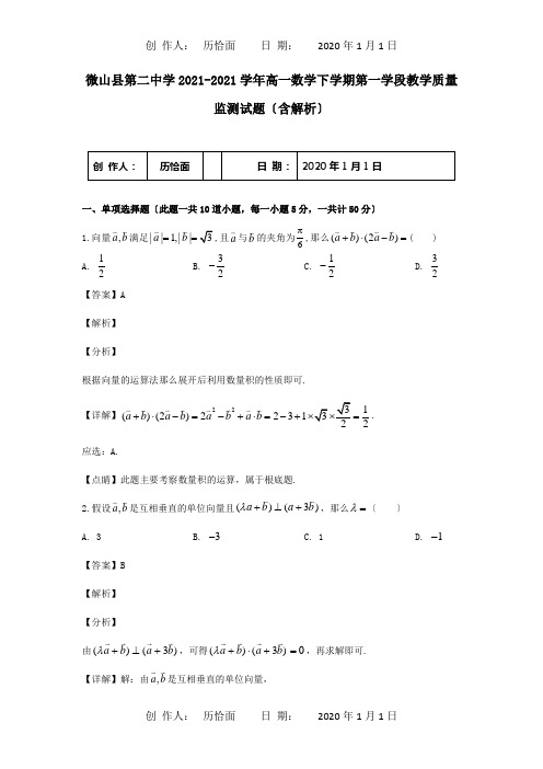 高一数学下学期第一学段教学质量监测试题含解析 试题