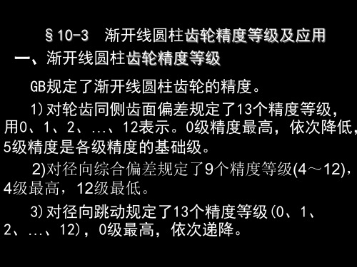 渐开线圆柱齿轮的公差与检测下