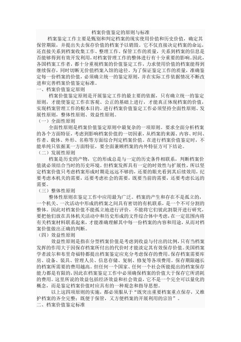 档案价值鉴定的原则与标准