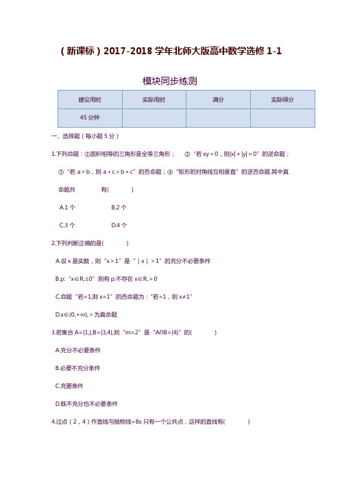 2019—2020年新课标北师大版高中数学选修1-1全册模块综合练习及答案答案解析.docx