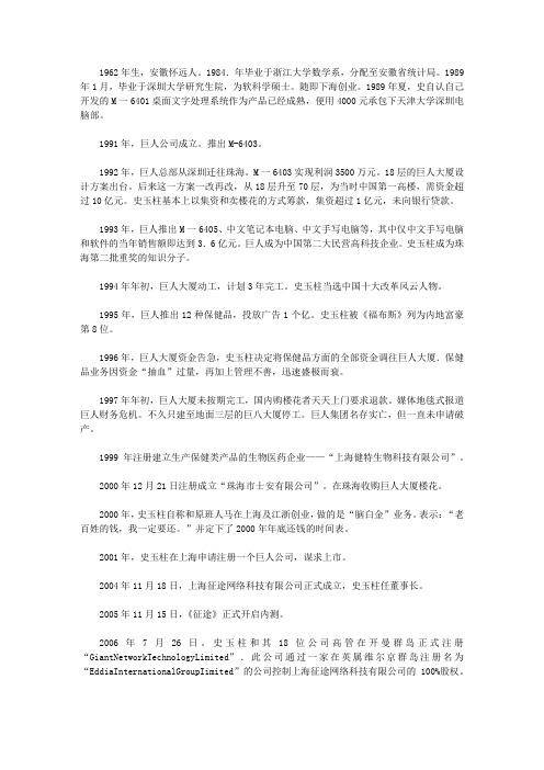 史玉柱商道真经_史玉柱历年事件小档案