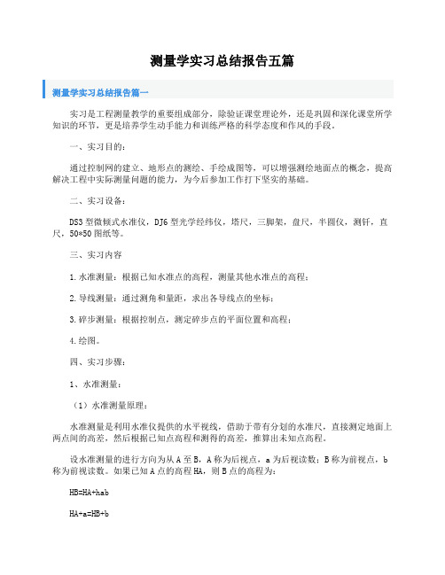 测量学实习总结报告五篇