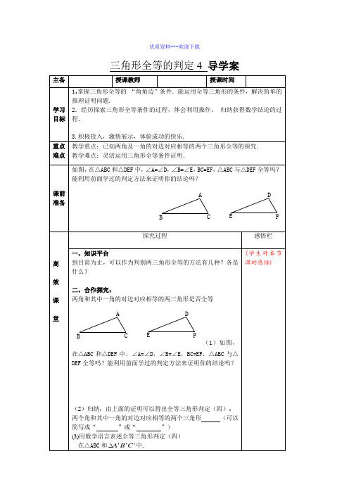 数学人教版八年级上册 12.2.4三角形全等的判定4导学案