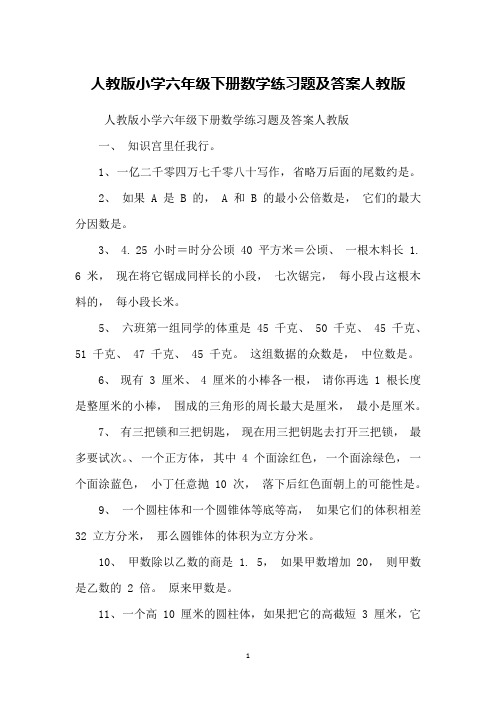 人教版小学六年级下册数学练习题及答案人教版