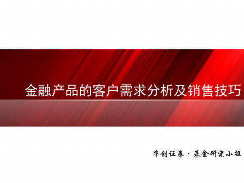 金融产品客户需求分析及销售技巧(PPT36页)