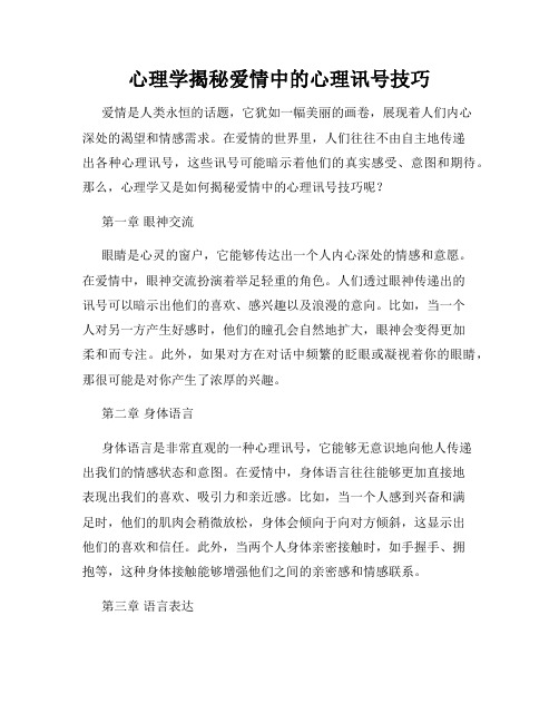 心理学揭秘爱情中的心理讯号技巧