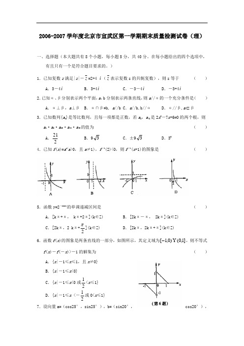 度北京市宣武区第一学期期末质量检测试卷(理)