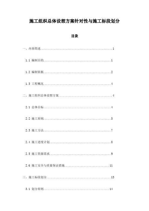 施工组织总体设想方案针对性与施工标段划分