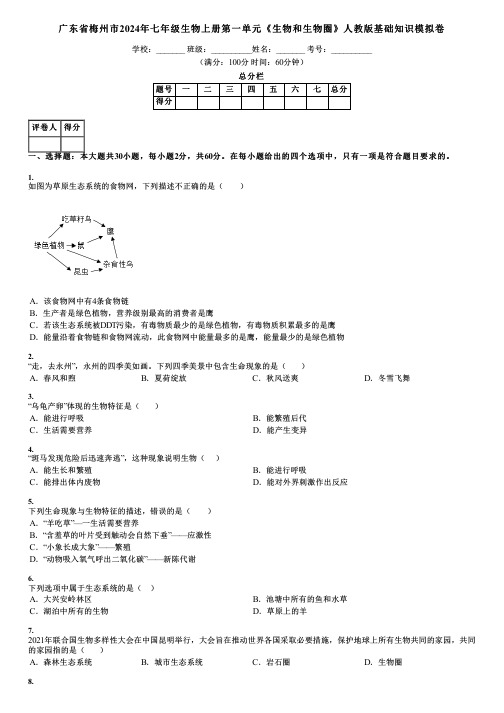 广东省梅州市2024年七年级生物上册第一单元《生物和生物圈》人教版基础知识模拟卷