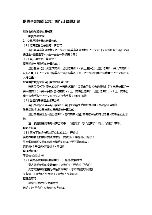 期货基础知识公式汇编与计算题汇编