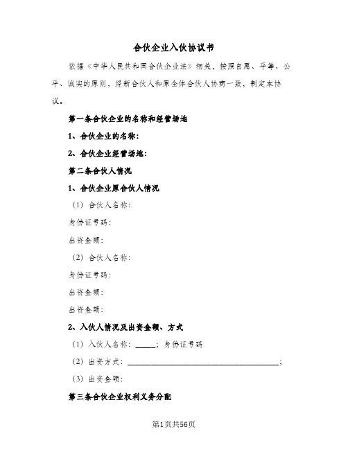 合伙企业入伙协议书(10篇)