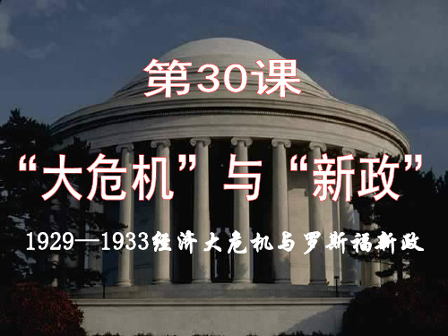 1929-1933经济大危机与罗斯福新政 课件