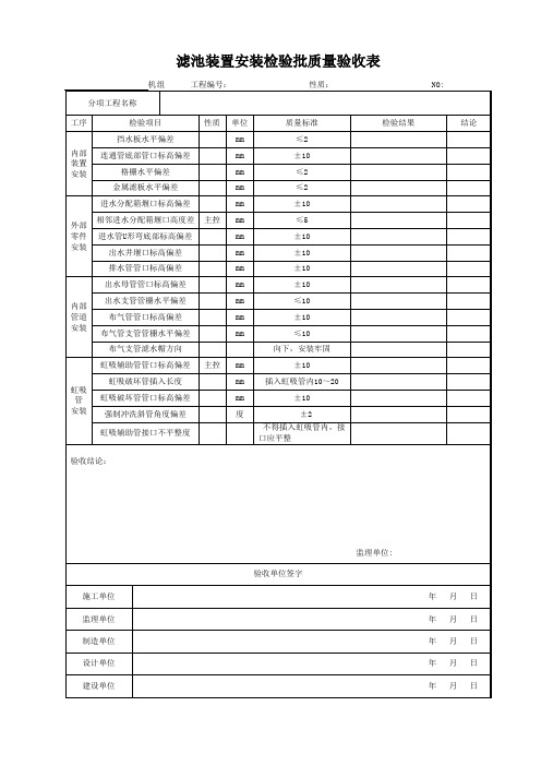 滤池装置安装检验批质量验收表