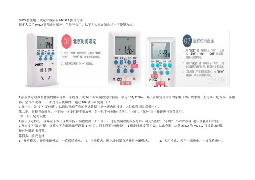 MIKO智能电子式定时器插座MK-S12操作方法