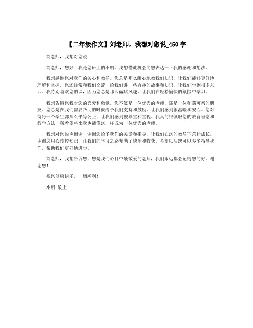 【二年级作文】刘老师,我想对您说_450字