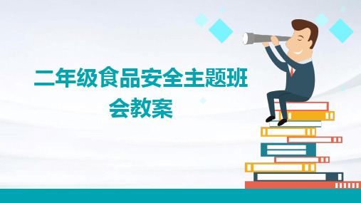 二年级食品安全主题班会教案PPT