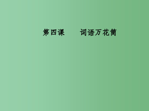 高中语文第四课语言万花筒第二节词语的兄弟姐妹_同义词新人教版选修语言文字应用