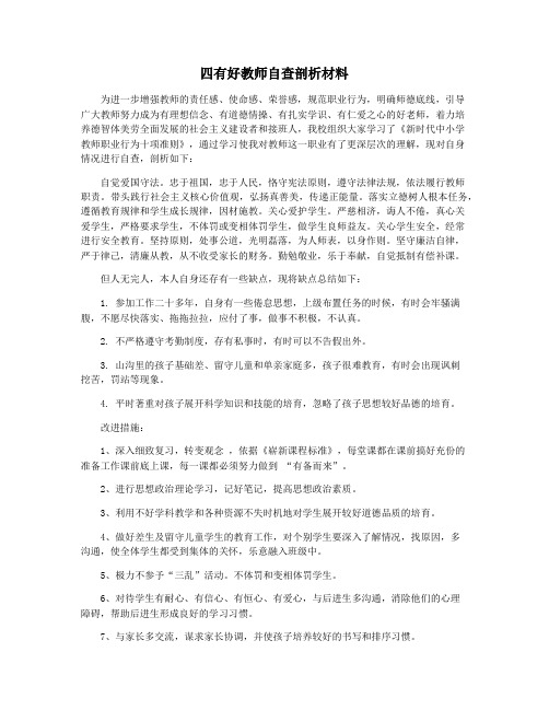 四有好教师自查剖析材料