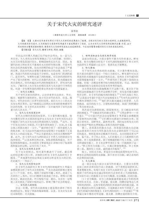 关于宋代火灾的研究述评