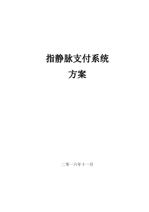 指静脉支付系统方案1.0