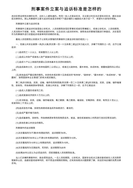 刑事案件立案与追诉标准是怎样的