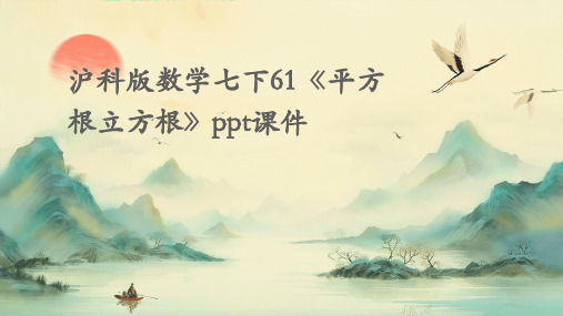 沪科版数学七下61《平方根立方根》ppt课件