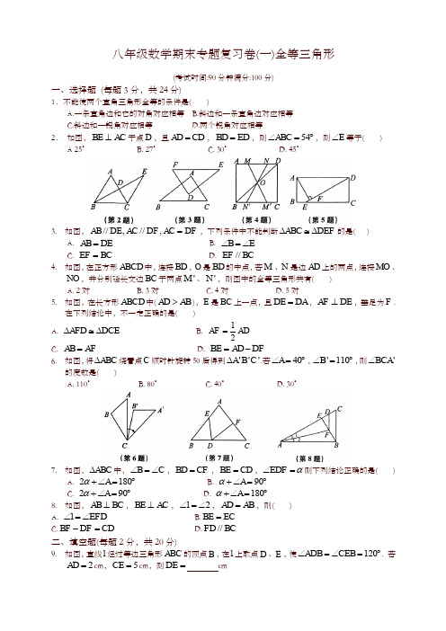 人教版八年级上册第一学期数学期末专题复习卷(一)全等三角形-优选