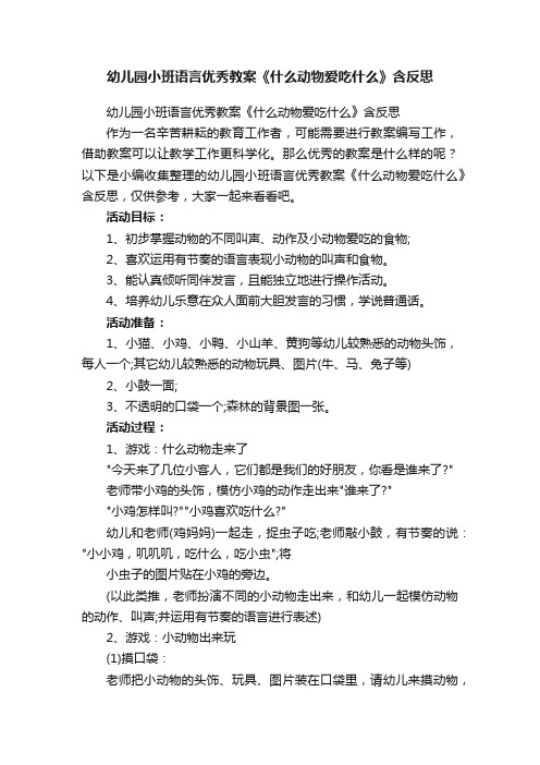 幼儿园小班语言优秀教案《什么动物爱吃什么》含反思