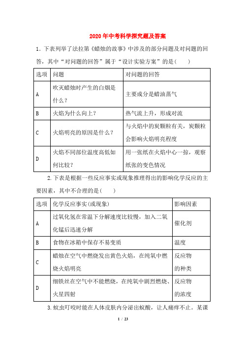 2020年中考科学探究题及答案