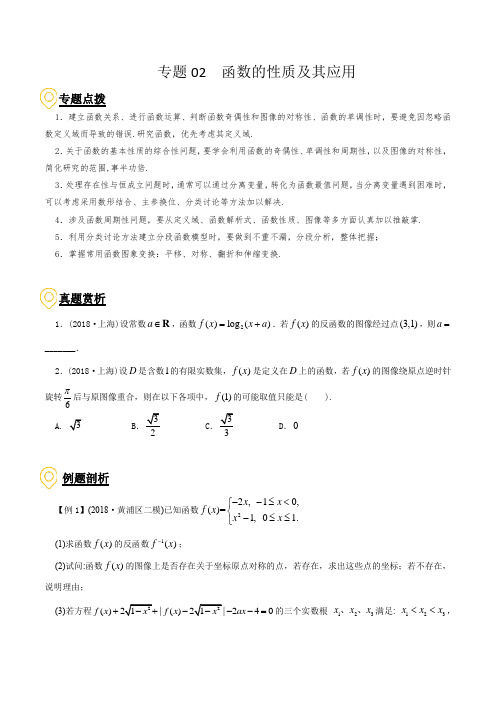 2020年高考数学二轮复习(上海专版) 专题02 函数的性质及其应用(原卷版)