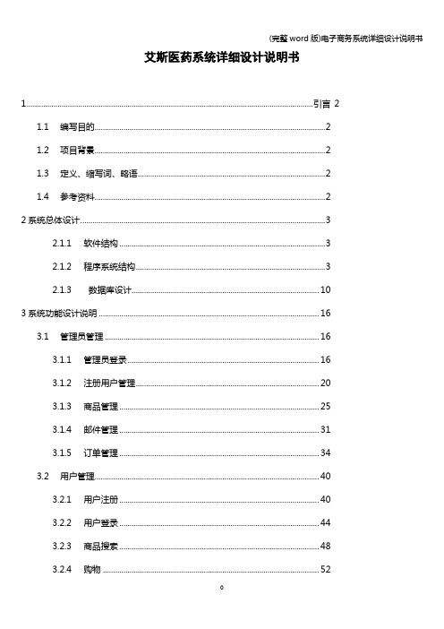 (完整word版)电子商务系统详细设计说明书