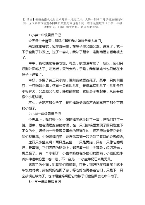 小学一年级暑假日记10篇