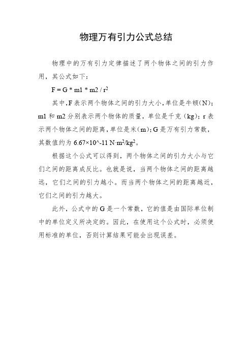 物理万有引力公式总结