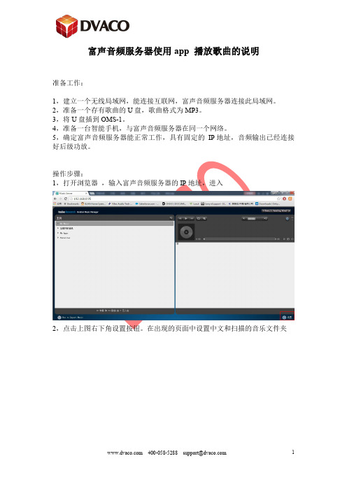 富声音频服务器使用app播放歌曲的说明