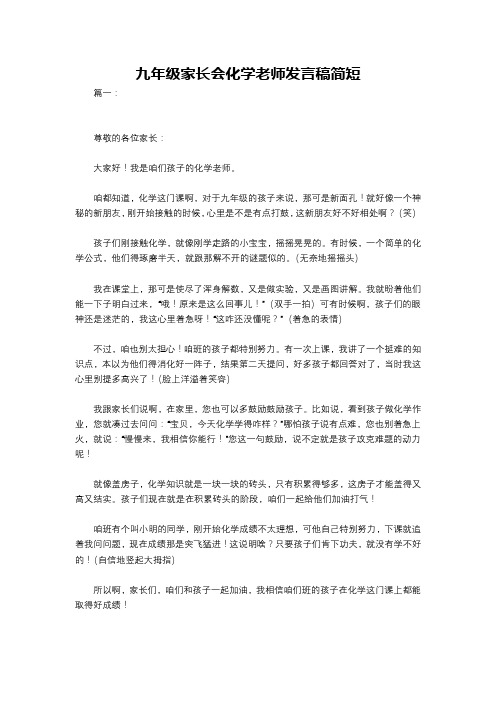 九年级家长会化学老师发言稿简短