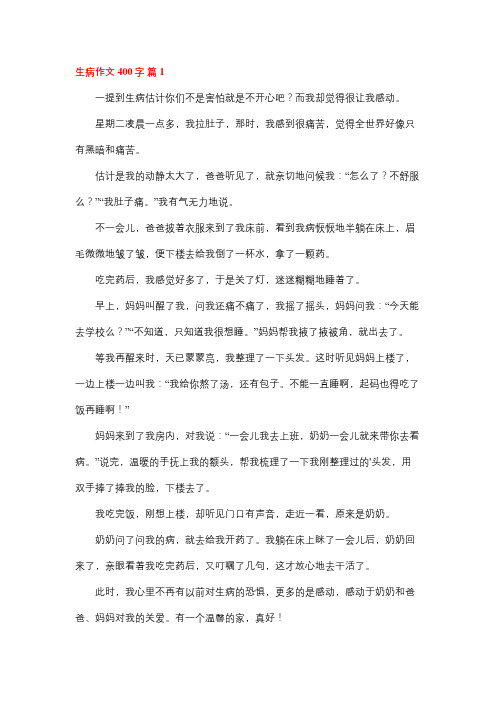 生病我不怕作文400字