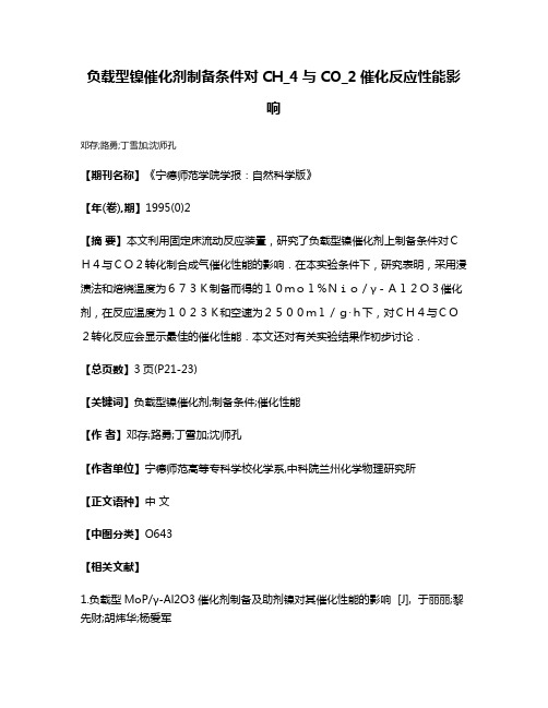 负载型镍催化剂制备条件对CH_4与CO_2催化反应性能影响