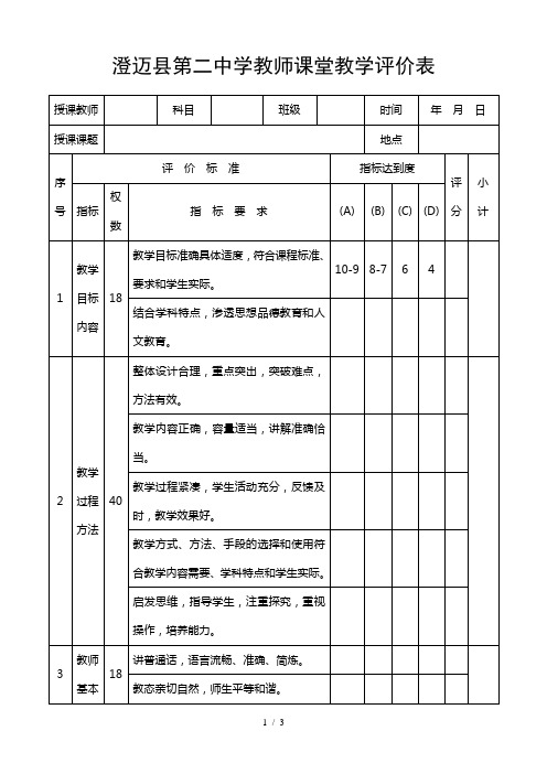 教师课堂教学评价表(听课记录表)