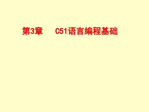 第3章_C51语言编程基础ppt课件