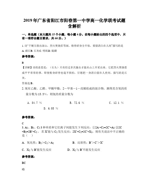 2019年广东省阳江市阳春第一中学高一化学联考试题含解析