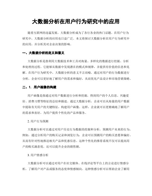 大数据分析在用户行为研究中的应用