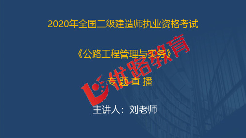 2020二级建造师《公路实务》优情班直播讲义(2.13)