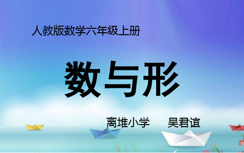 六年级上册数学8数学广角——数与形人教版(17张)标准课件