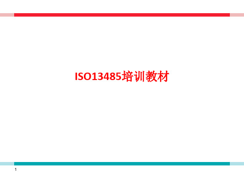 [课件]ISO13485培训教材PPT