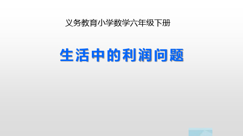 苏教版六年级下册数学7.3 总复习 生活中的利润问题 (课件)