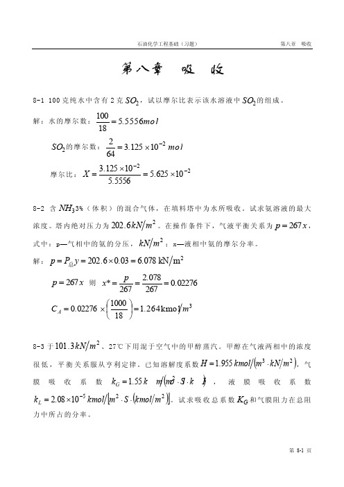 化工原理答案8